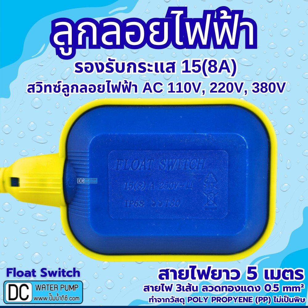 ลูกลอยไฟฟ้า 220V 15(8)A รุ่น HY-M15-2 สายไฟ 5เมตร (ลวดทองแดงแท้ 0.5 Sq.mm)
